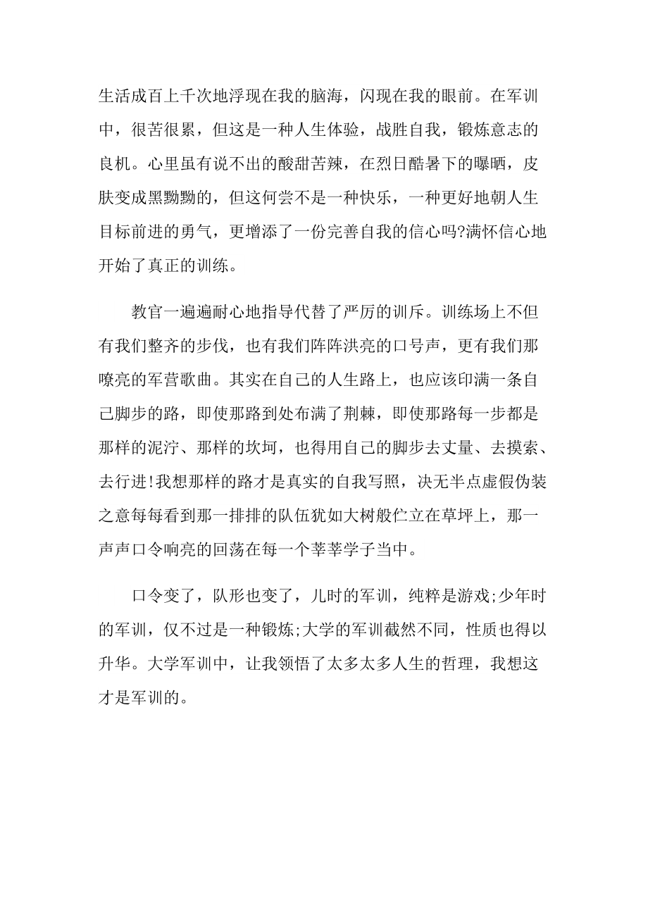 大一新生军训心得感言800字.doc_第2页