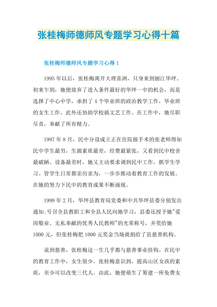 张桂梅师德师风专题学习心得十篇.doc_第1页