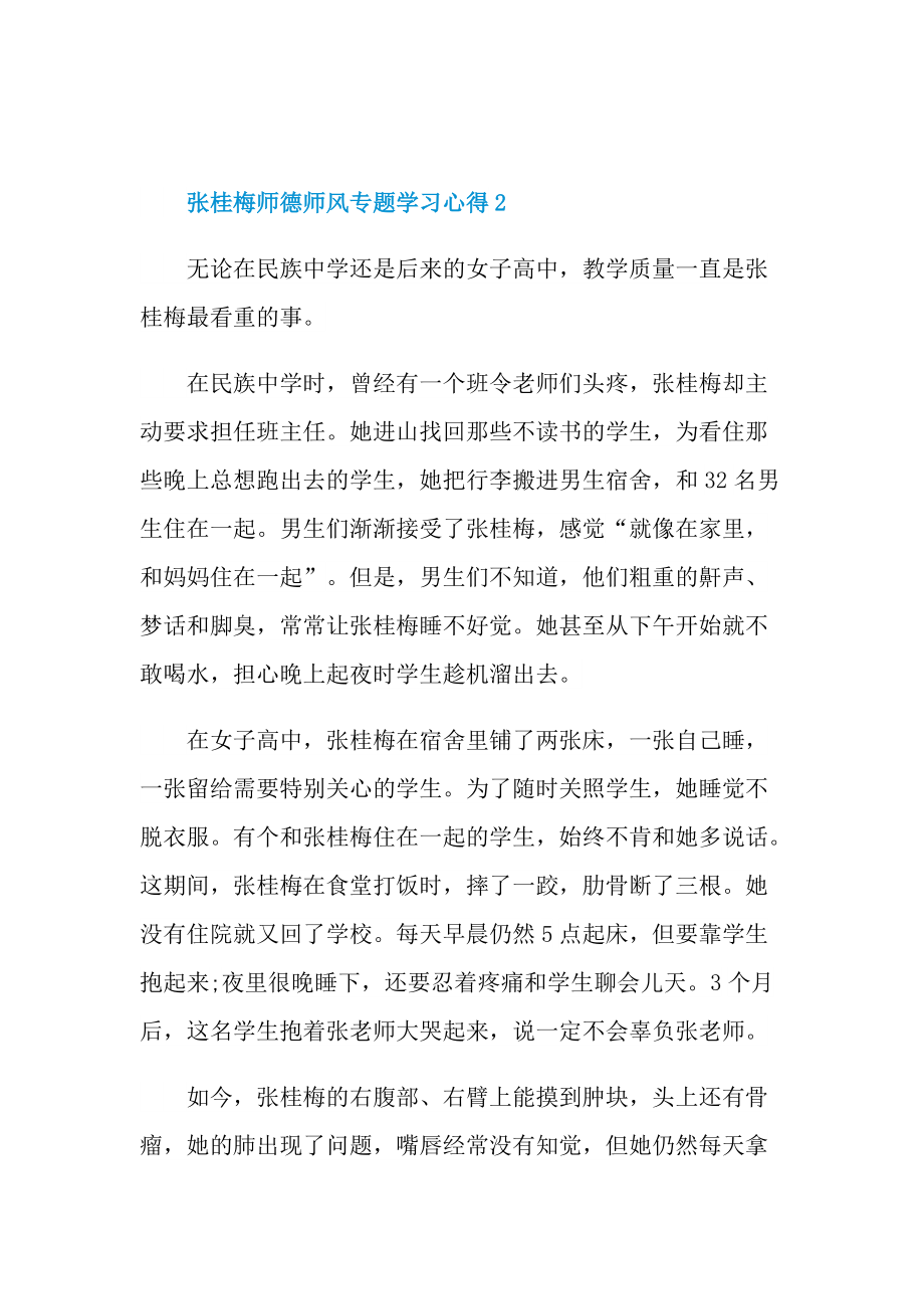 张桂梅师德师风专题学习心得十篇.doc_第3页