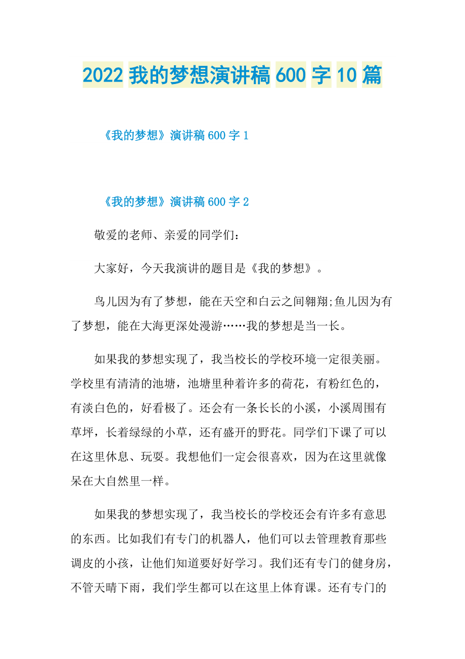 2022我的梦想演讲稿600字10篇.doc_第1页