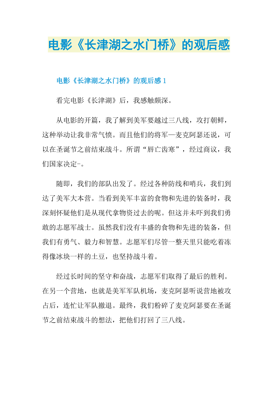 电影《长津湖之水门桥》的观后感.doc_第1页