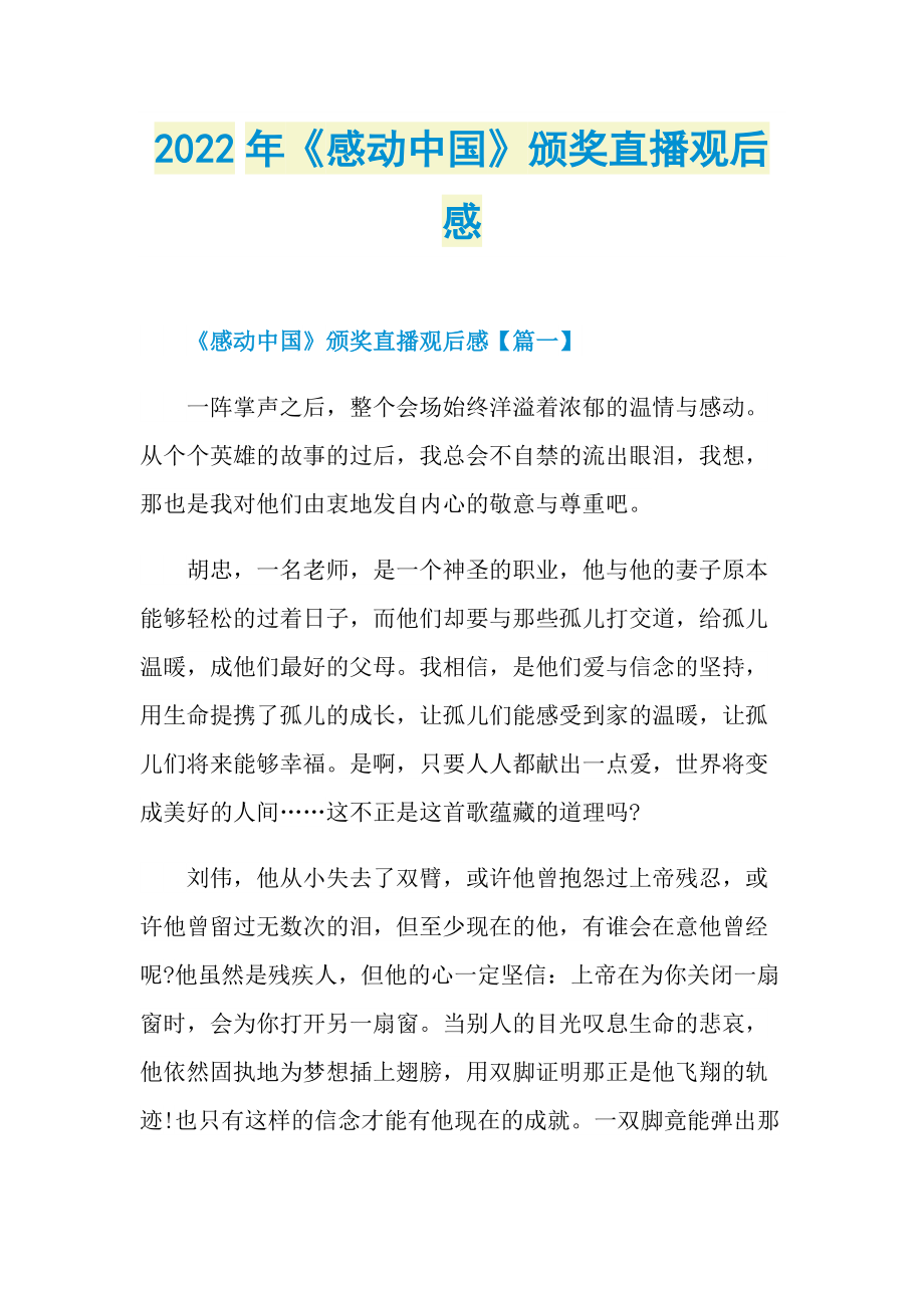 2022年《感动中国》颁奖直播观后感_1.doc_第1页