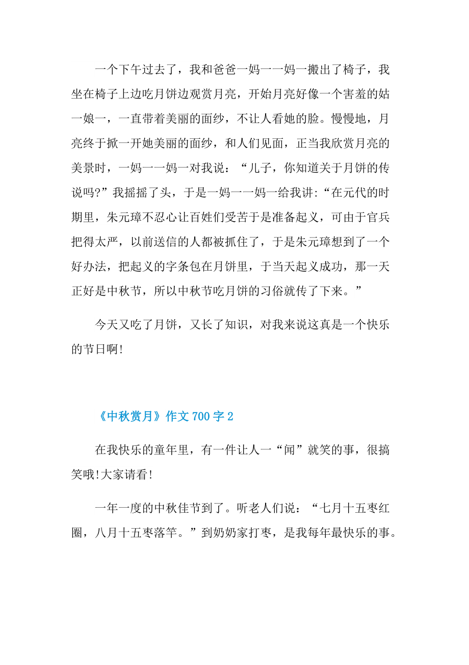 《中秋赏月》作文700字.doc_第2页