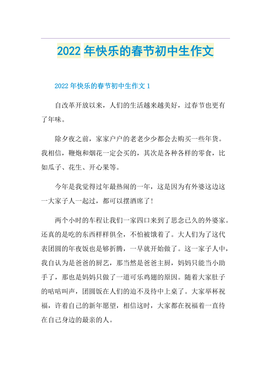 2022年快乐的春节初中生作文.doc_第1页