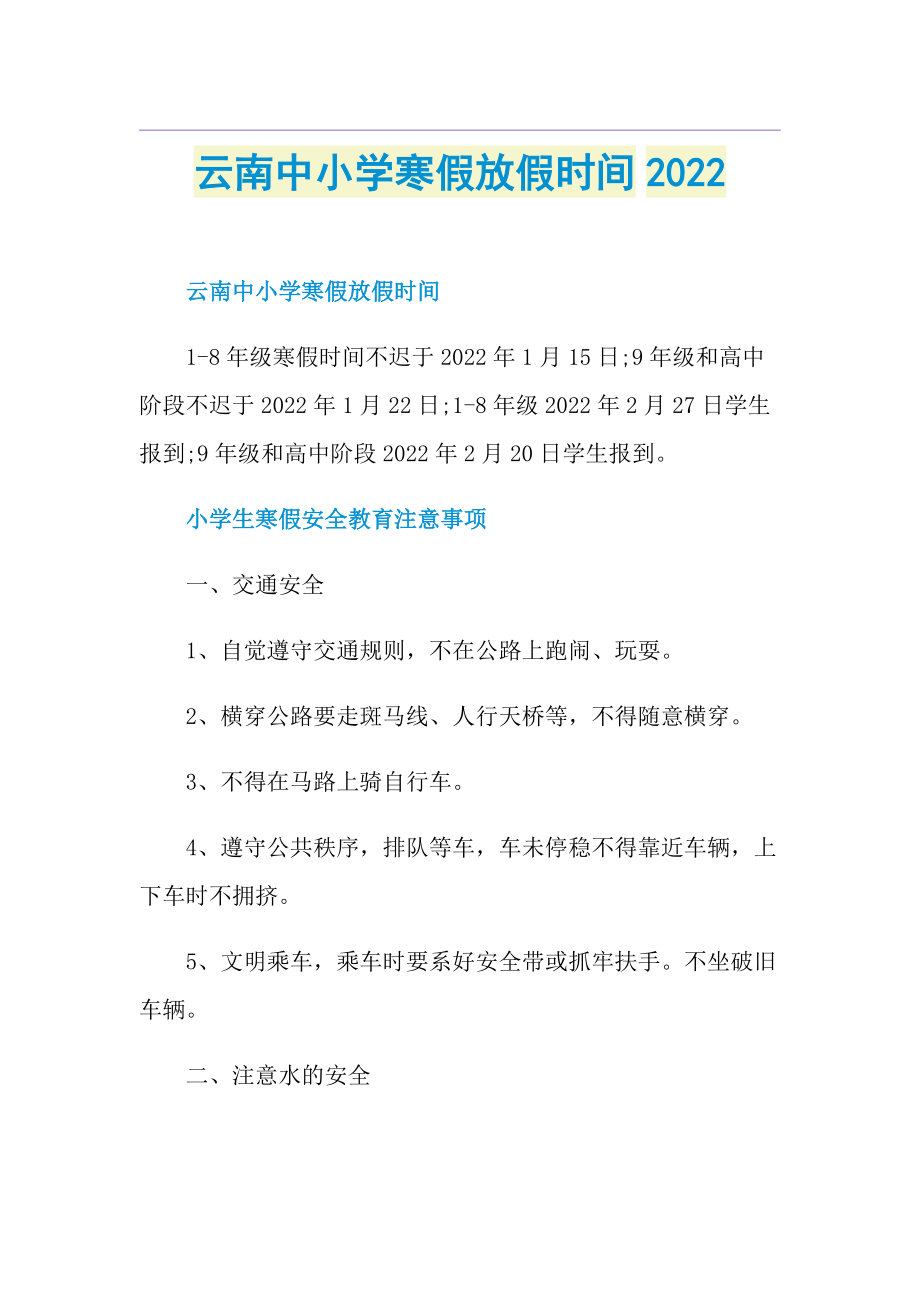 云南中小学寒假放假时间2022.doc_第1页