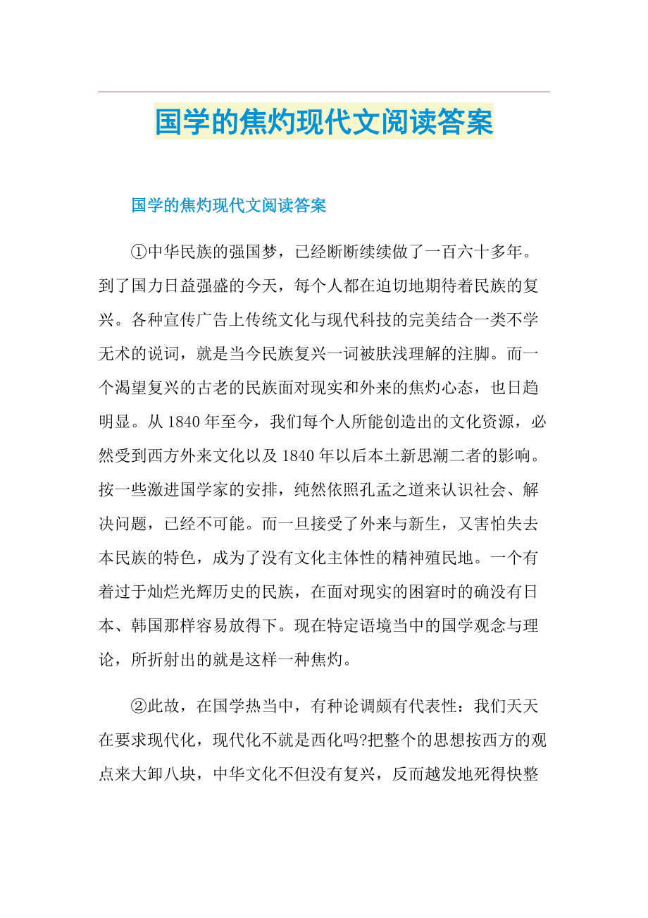 国学的焦灼现代文阅读答案.doc_第1页