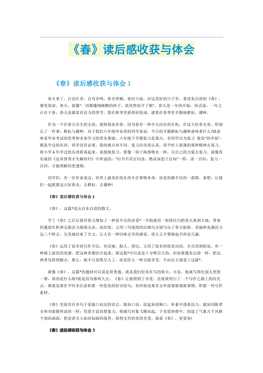 《春》读后感收获与体会.doc_第1页