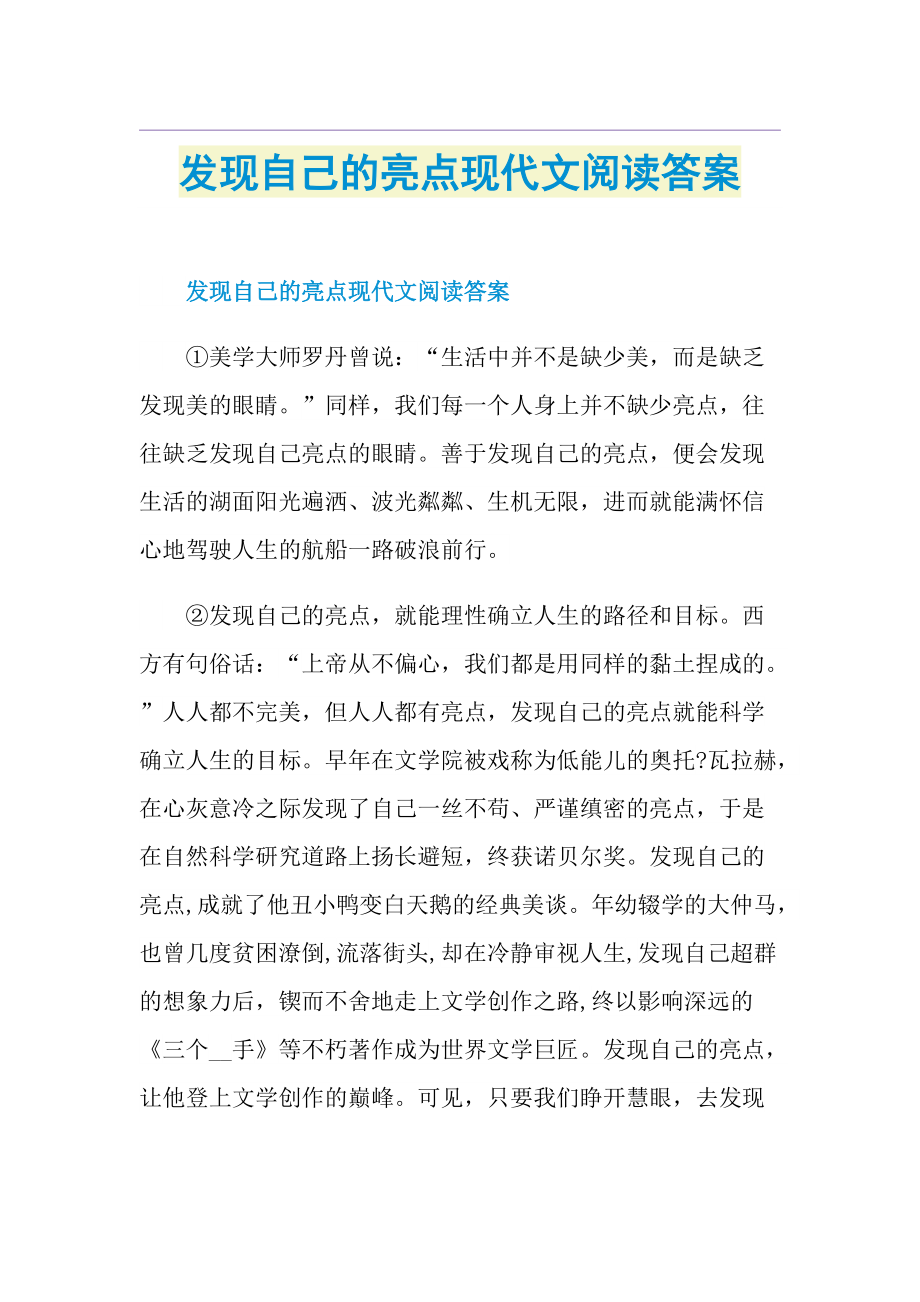 发现自己的亮点现代文阅读答案.doc_第1页