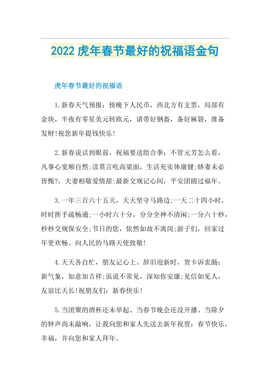 2022虎年春节最好的祝福语金句.doc_第1页