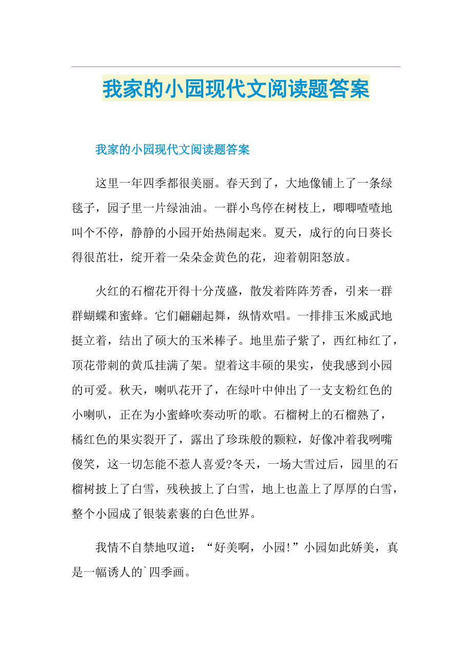 我家的小园现代文阅读题答案.doc_第1页