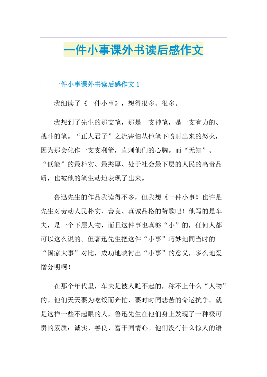 一件小事课外书读后感作文.doc_第1页