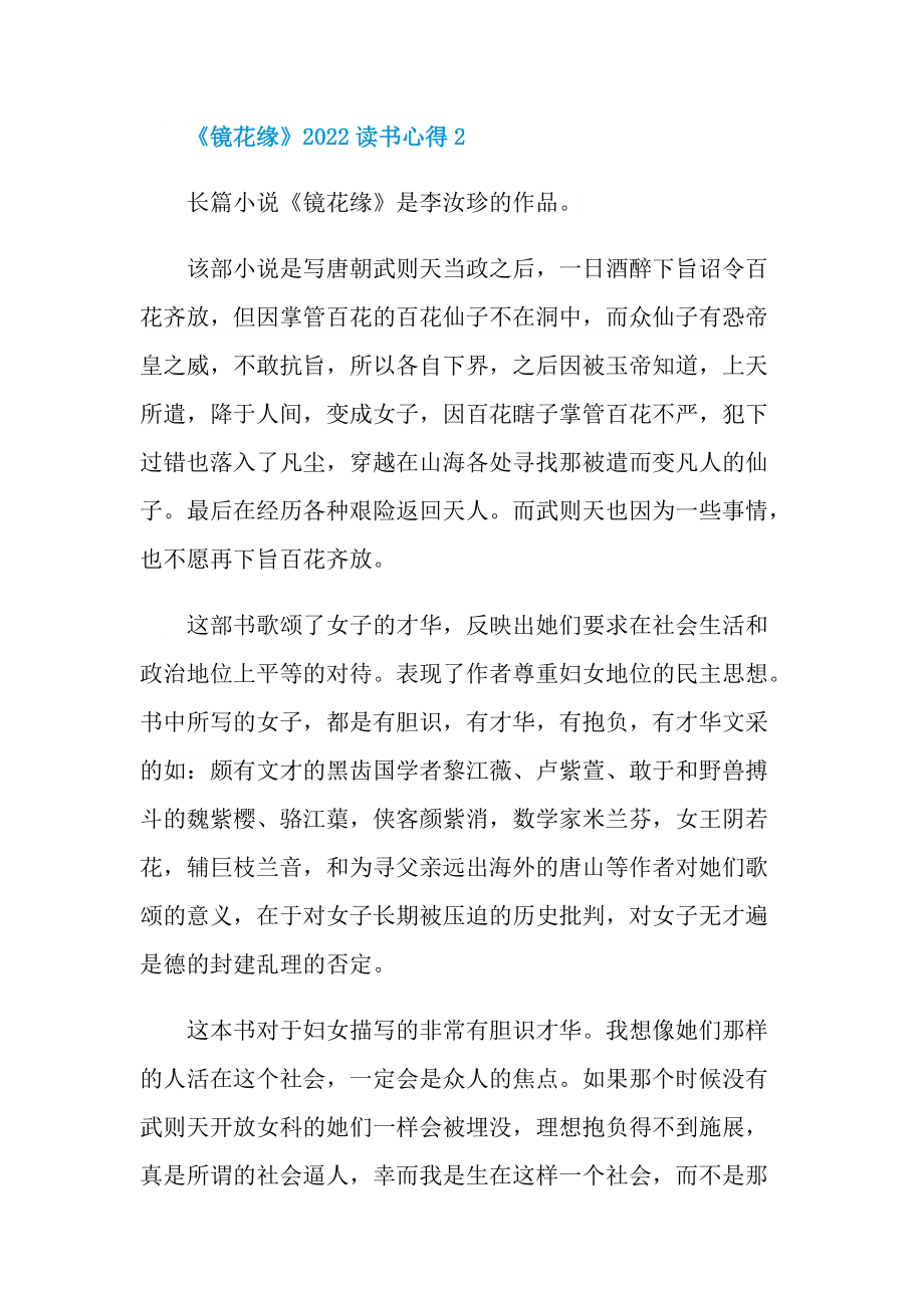 《镜花缘》2022读书心得.doc_第3页