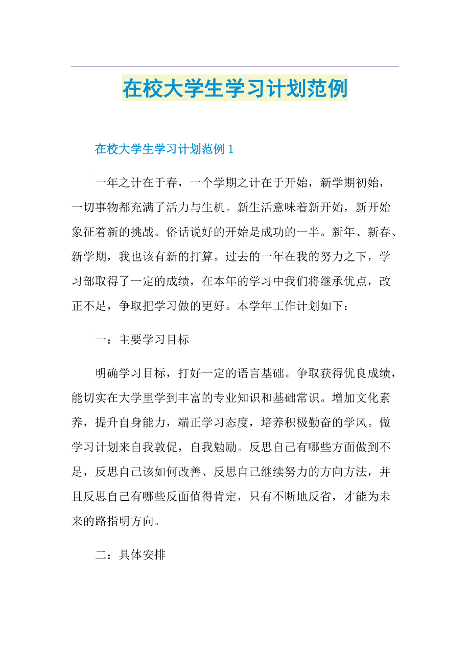 在校大学生学习计划范例.doc_第1页