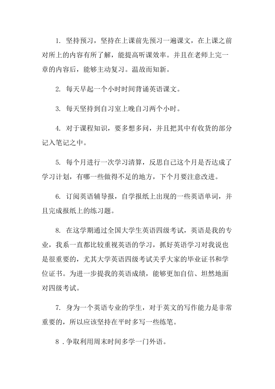 在校大学生学习计划范例.doc_第2页