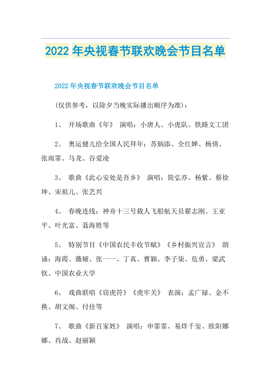 2022年央视春节联欢晚会节目名单.doc_第1页