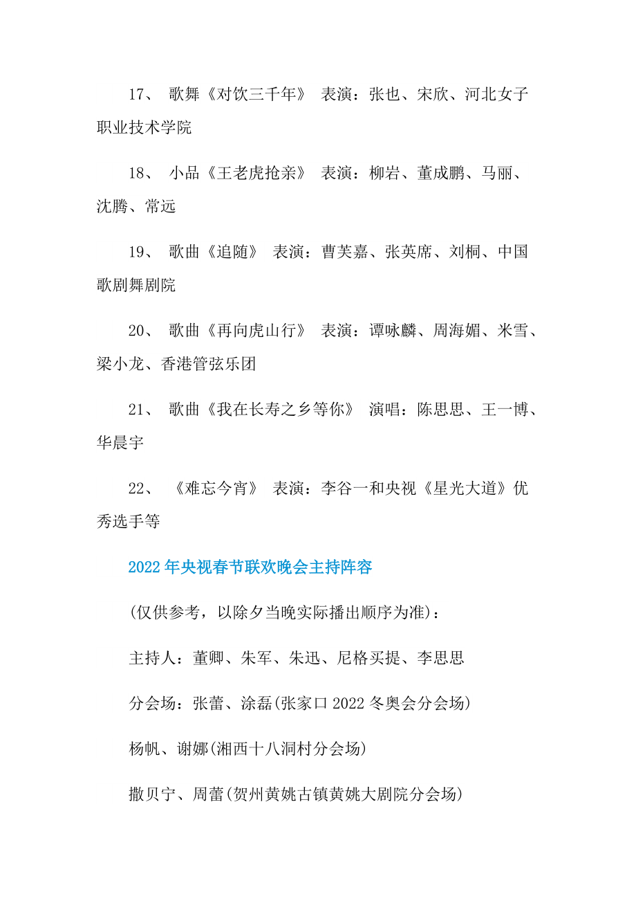 2022年央视春节联欢晚会节目名单.doc_第3页