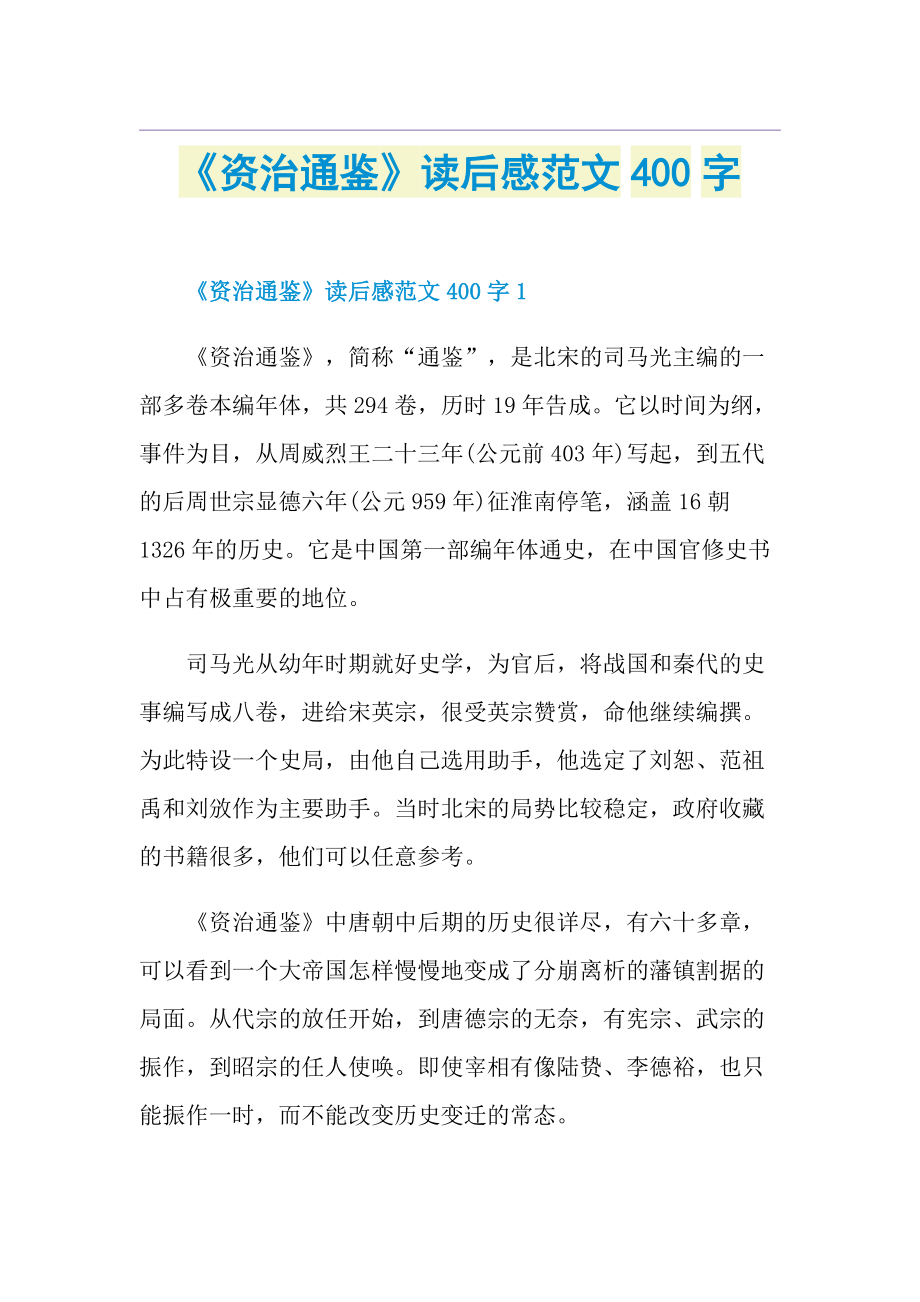 《资治通鉴》读后感范文400字.doc_第1页