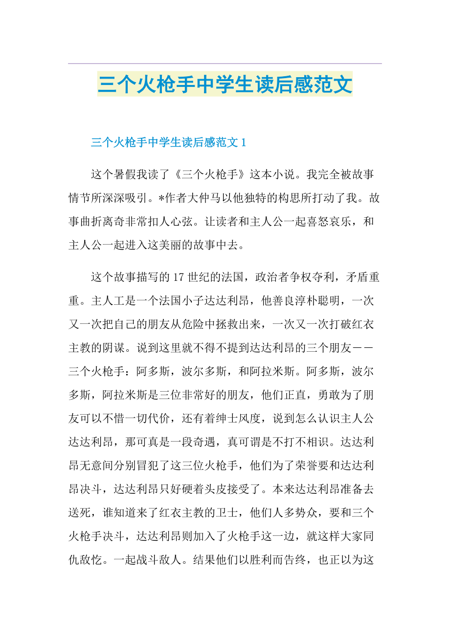 三个火枪手中学生读后感范文.doc_第1页