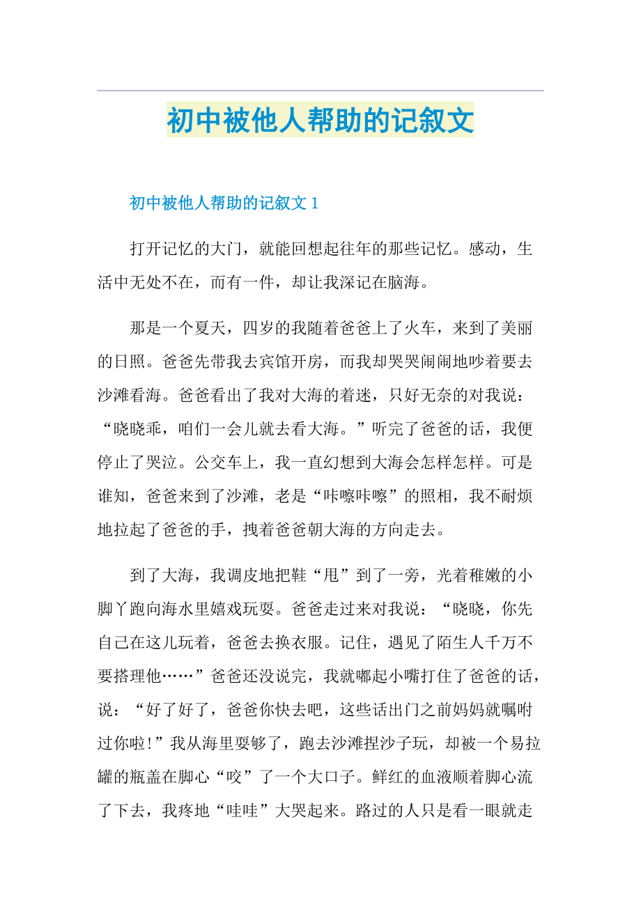 初中被他人帮助的记叙文.doc_第1页