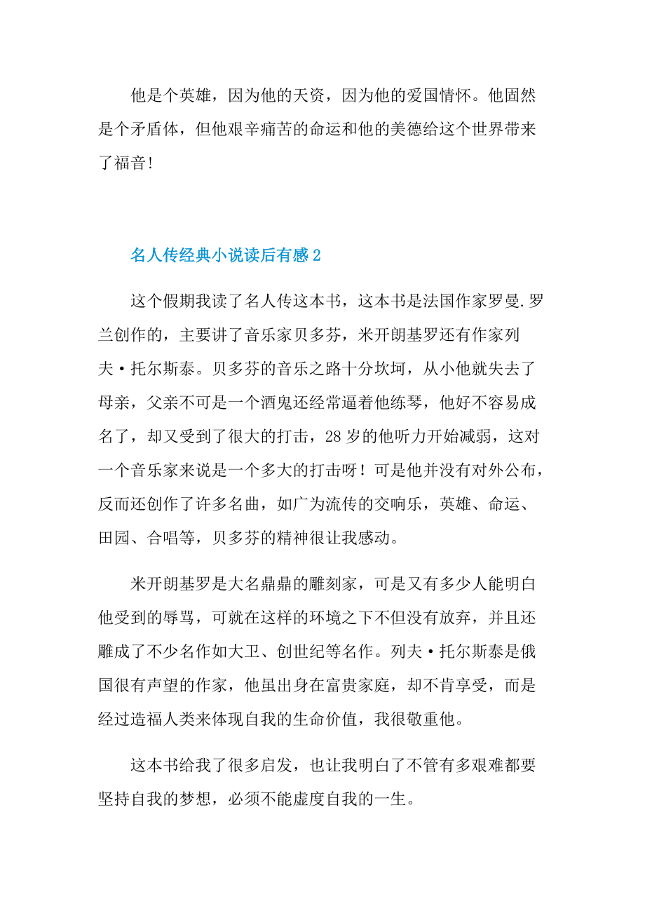 名人传经典小说读后有感.doc_第2页