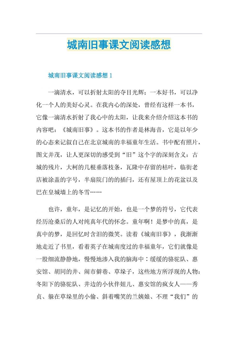 城南旧事课文阅读感想.doc_第1页