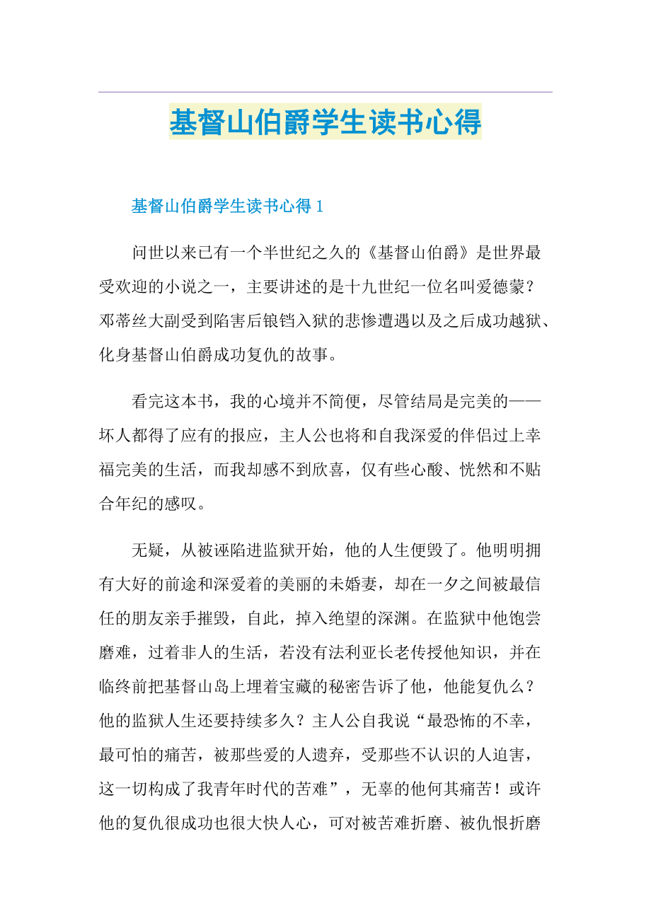 基督山伯爵学生读书心得.doc_第1页