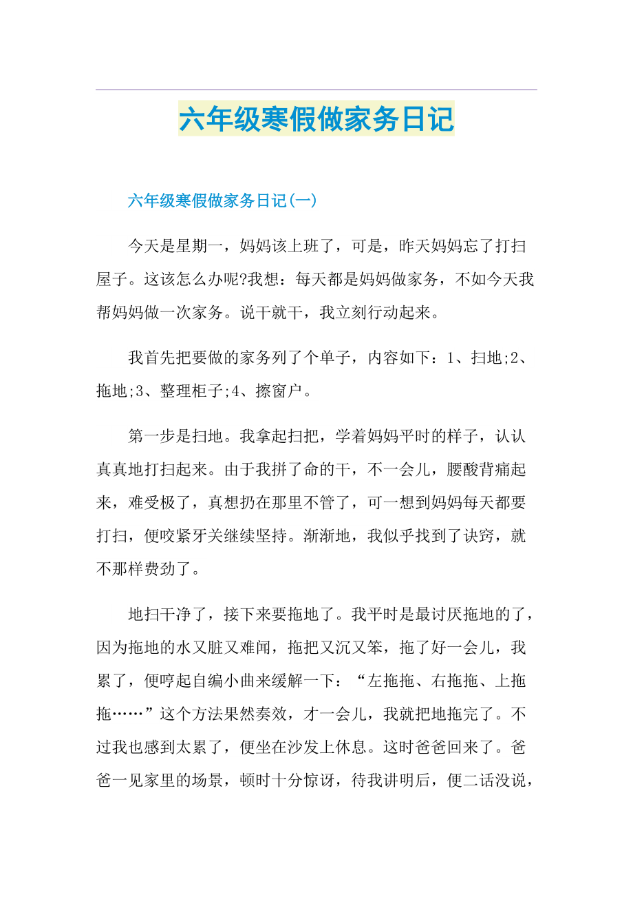 六年级寒假做家务日记.doc_第1页