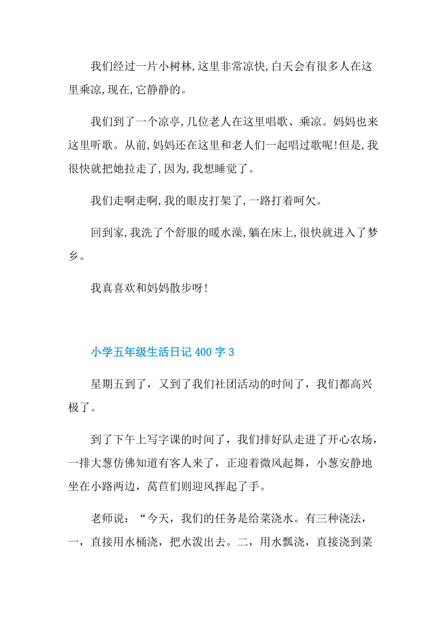 小学五年级生活日记400字.doc_第3页