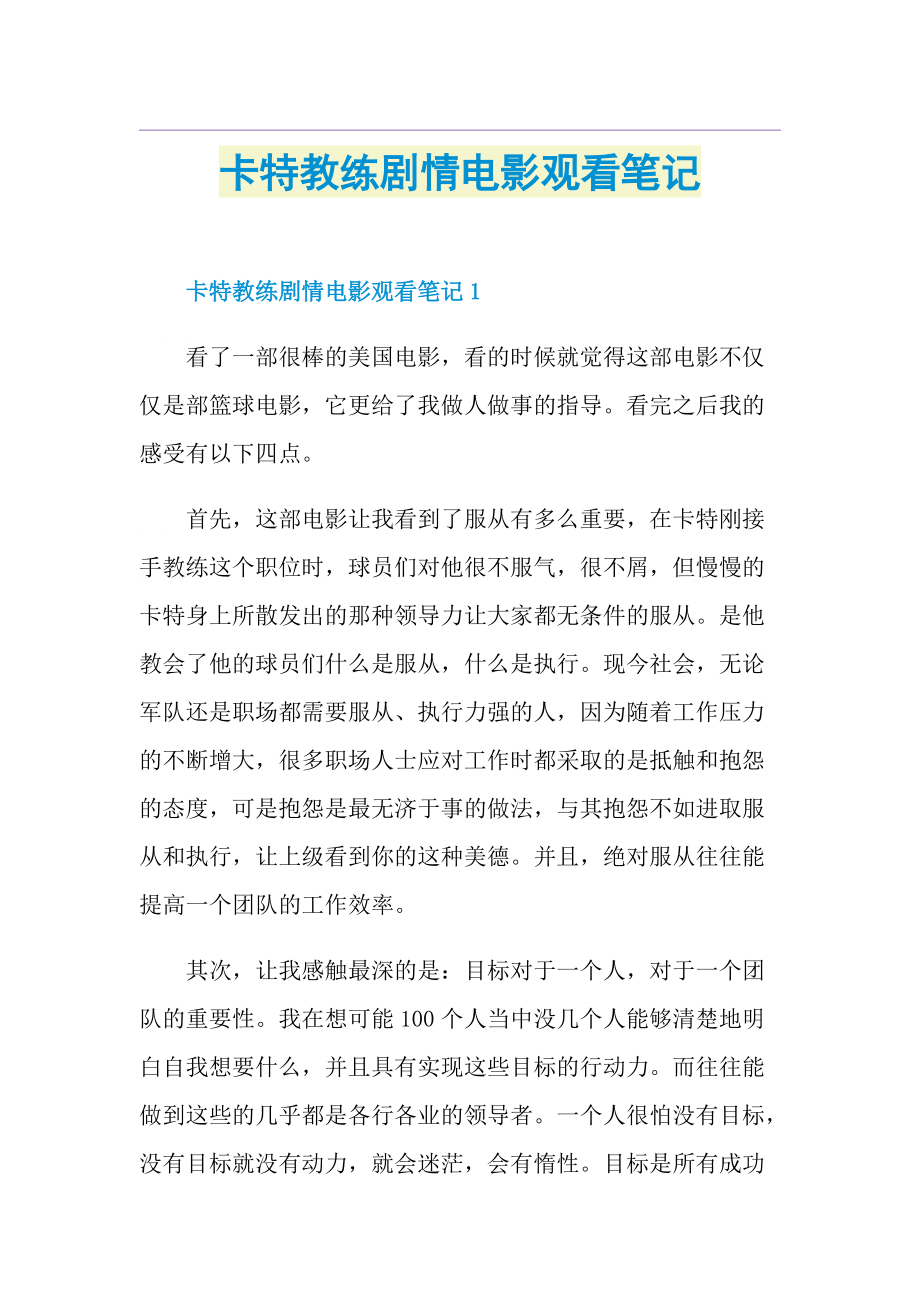 卡特教练剧情电影观看笔记.doc_第1页