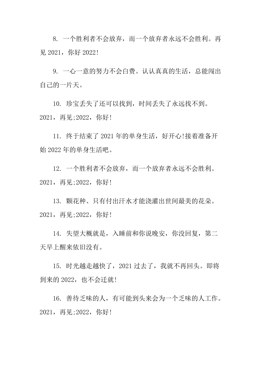 再见迎接2022的最火朋友圈文案.doc_第2页