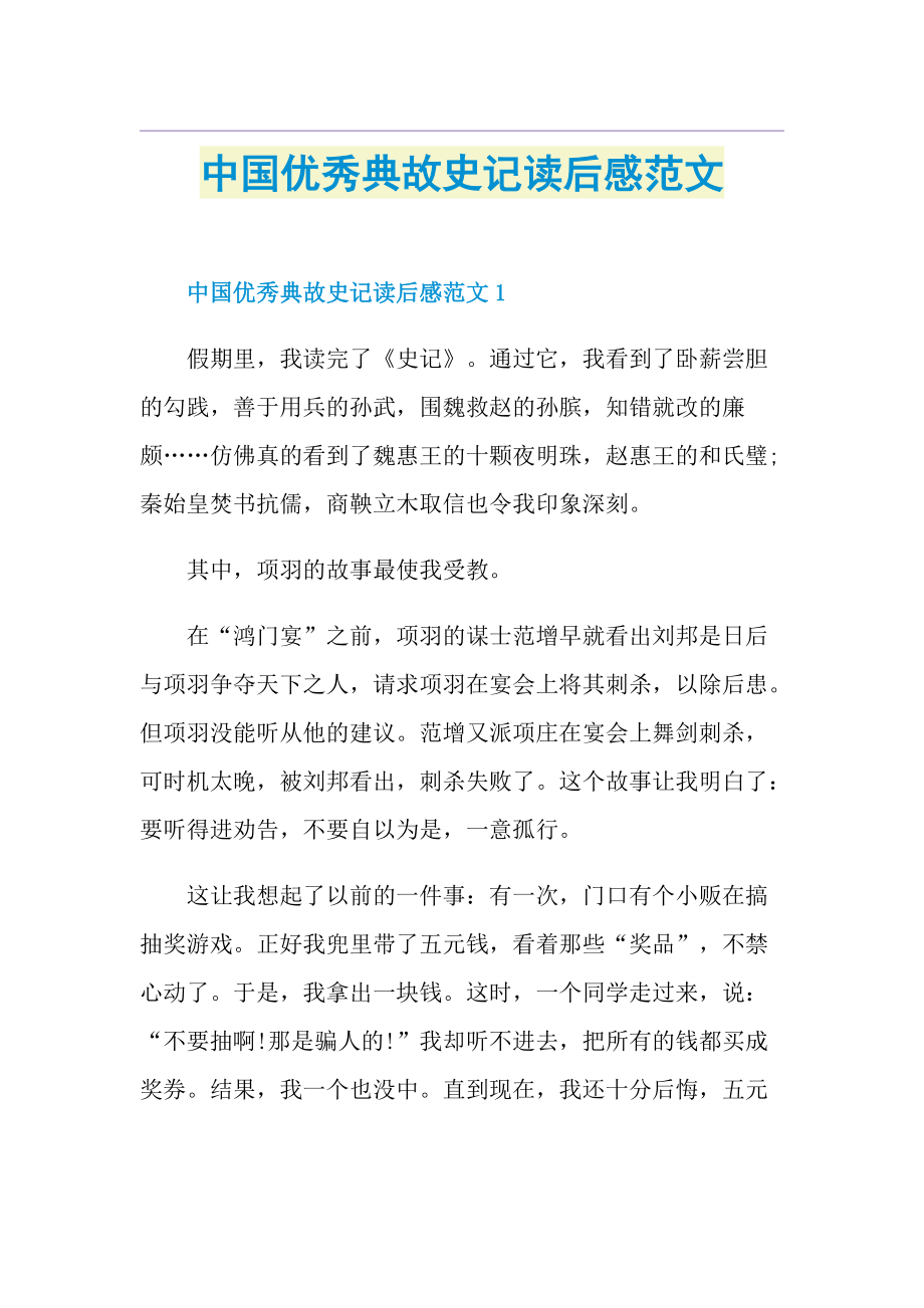 中国优秀典故史记读后感范文.doc_第1页
