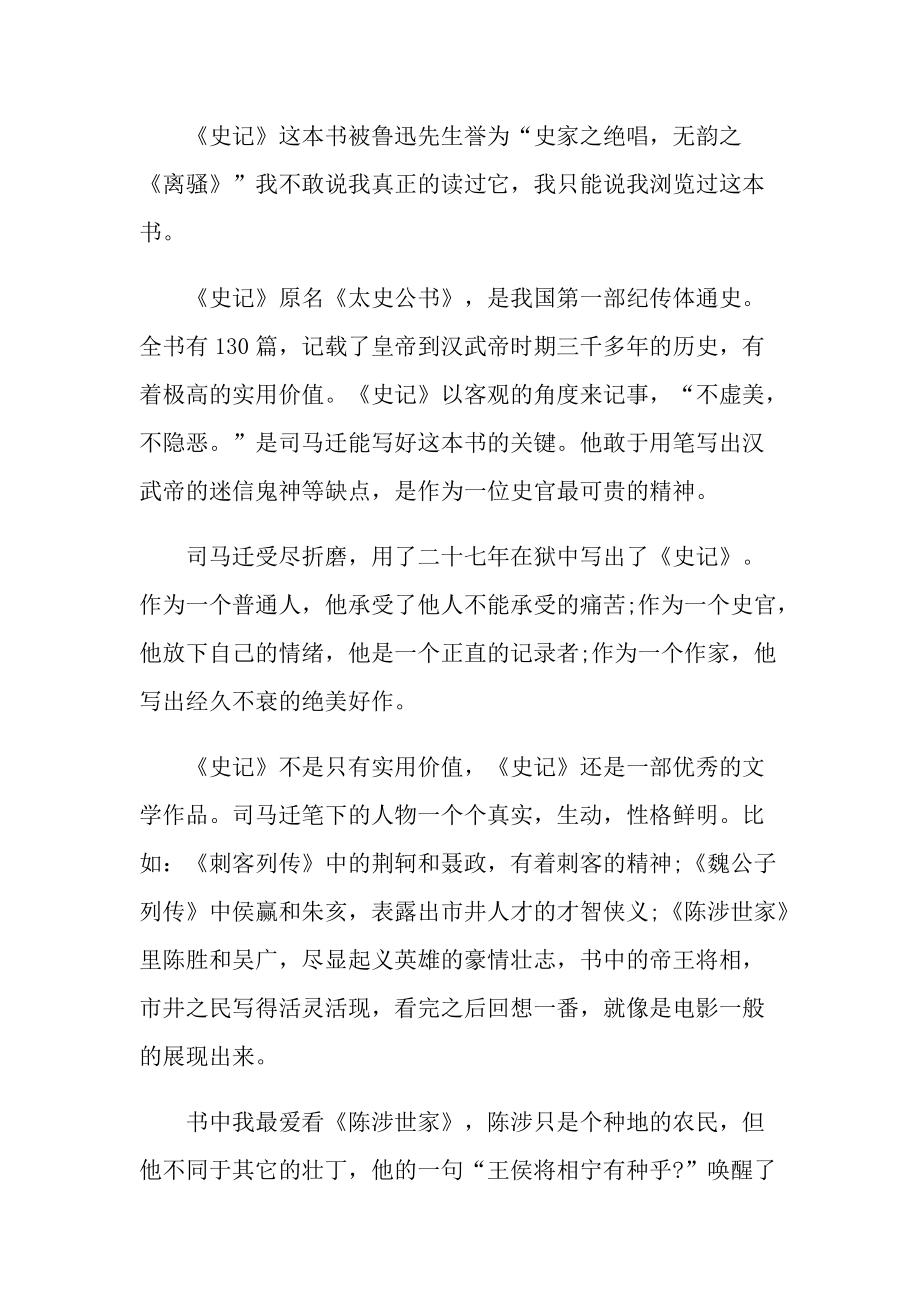 中国优秀典故史记读后感范文.doc_第3页