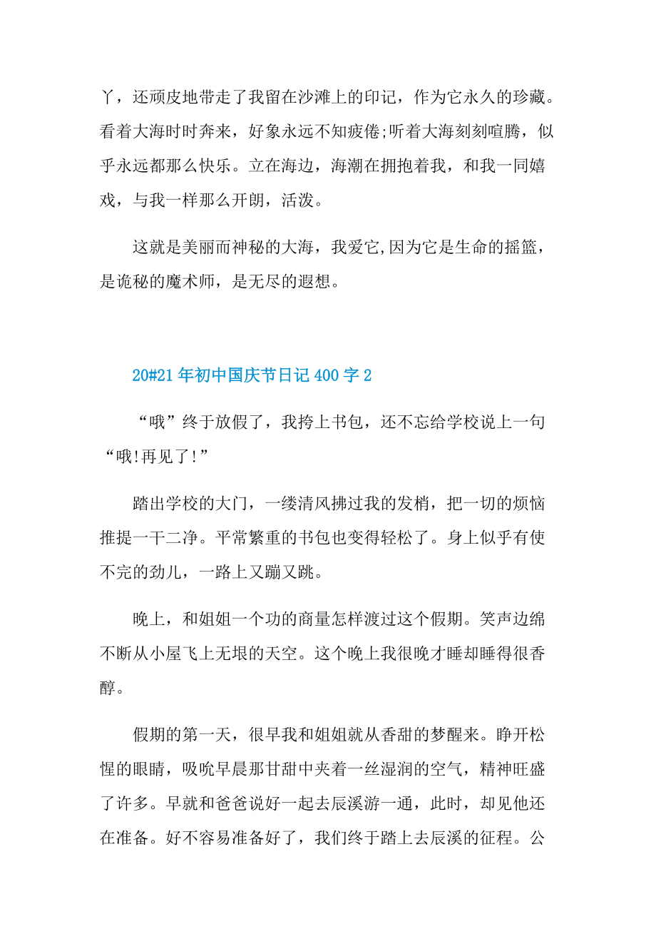 初中国庆节日记400字.doc_第2页