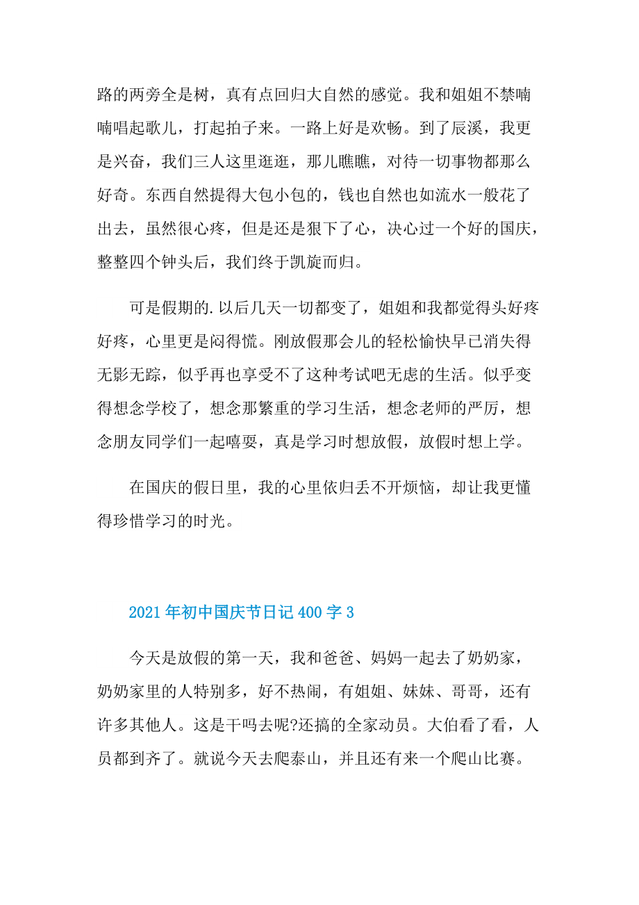 初中国庆节日记400字.doc_第3页