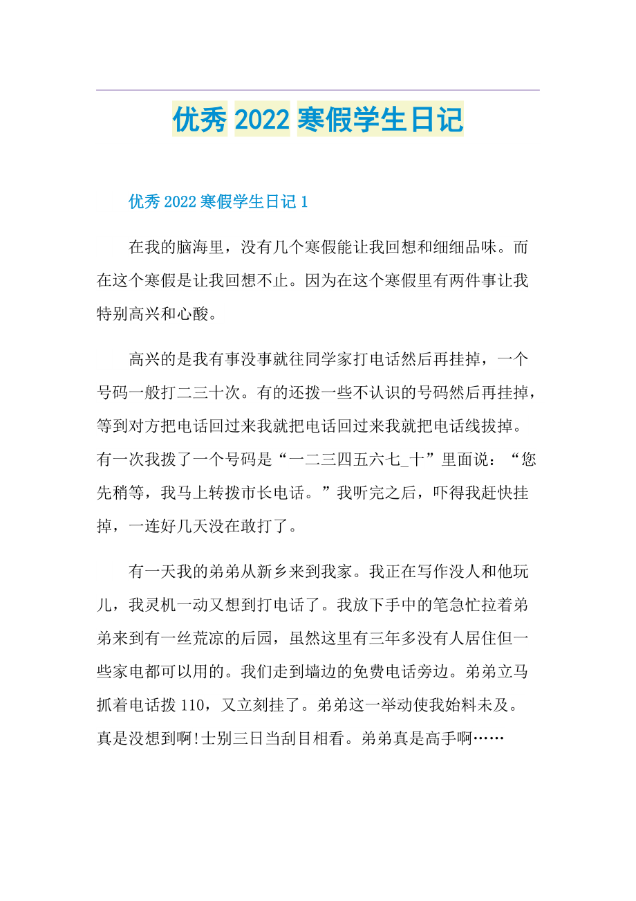 优秀2022寒假学生日记.doc_第1页