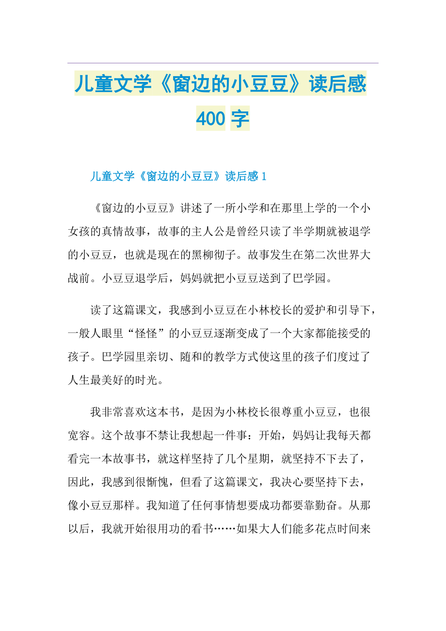 儿童文学《窗边的小豆豆》读后感400字.doc_第1页