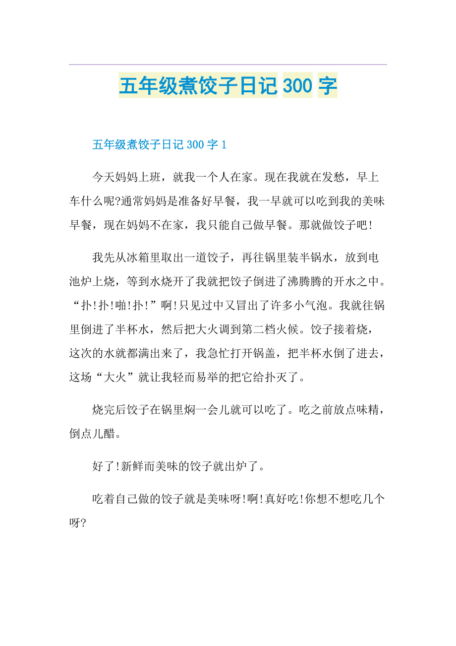 五年级煮饺子日记300字.doc_第1页