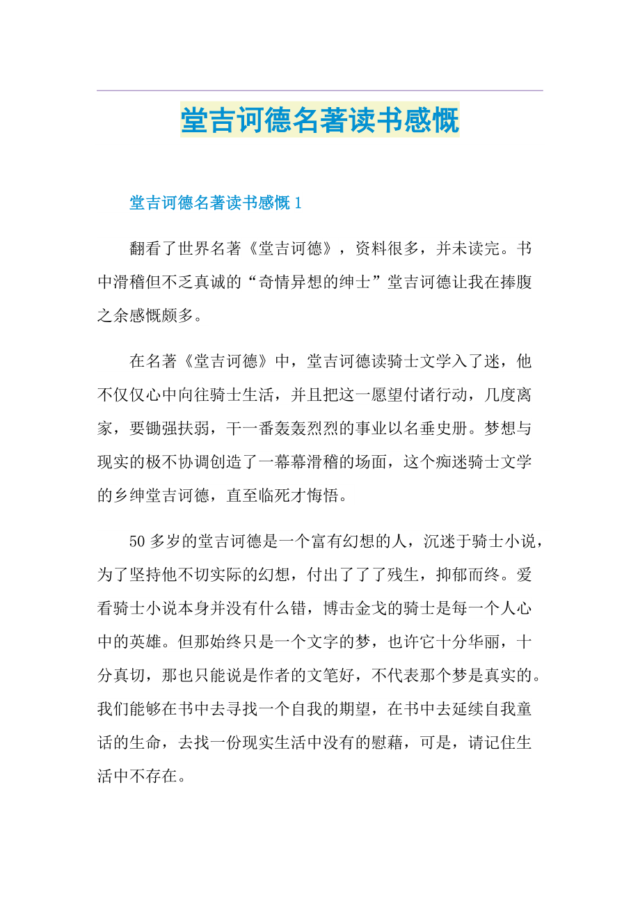 堂吉诃德名著读书感慨.doc_第1页