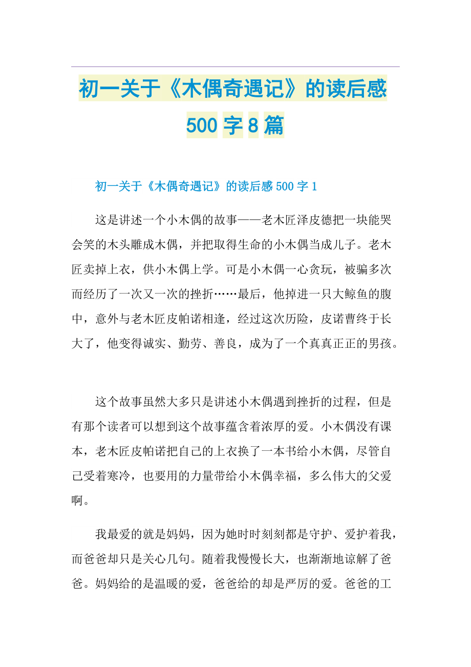 初一关于《木偶奇遇记》的读后感500字8篇.doc_第1页