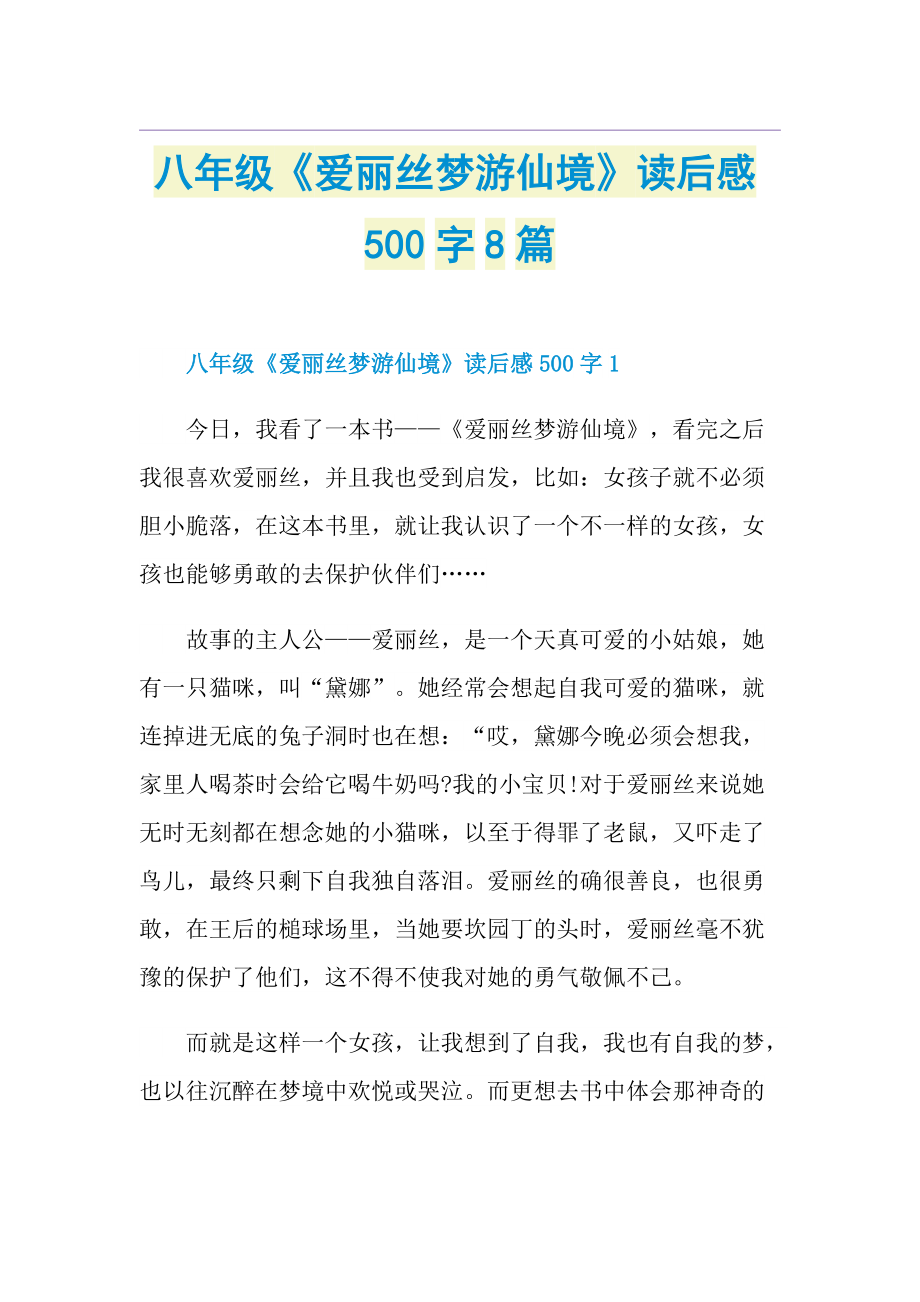 八年级《爱丽丝梦游仙境》读后感500字8篇.doc_第1页