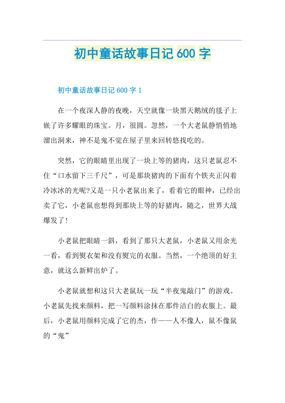 初中童话故事日记600字.doc_第1页