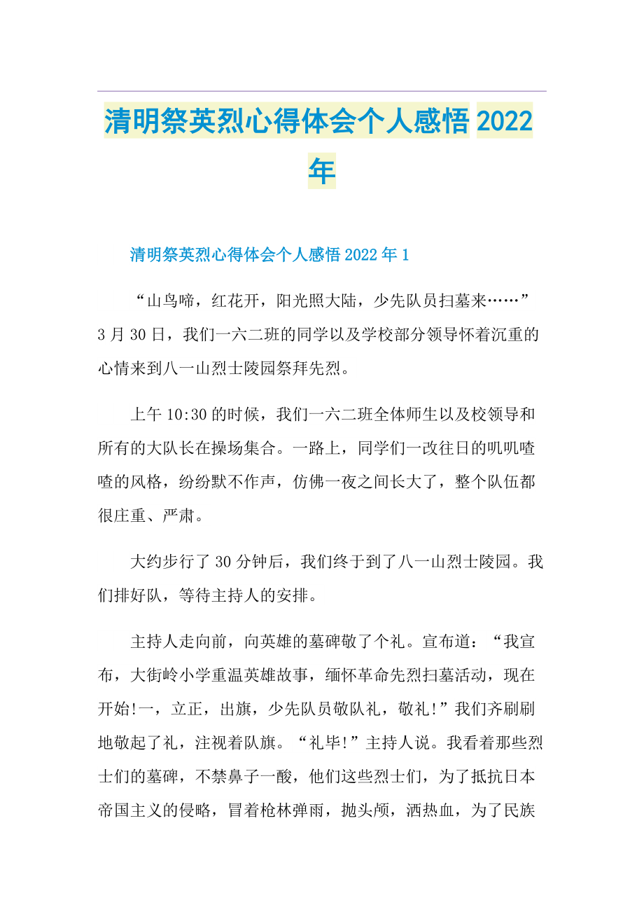 清明祭英烈心得体会个人感悟2022年.doc_第1页