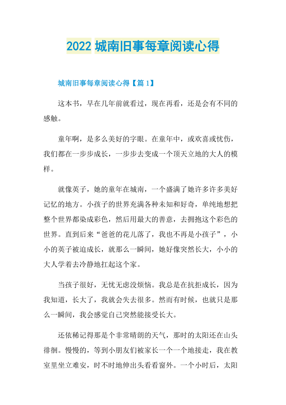 2022城南旧事每章阅读心得.doc_第1页