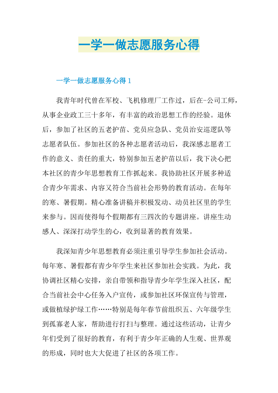 一学一做志愿服务心得.doc_第1页