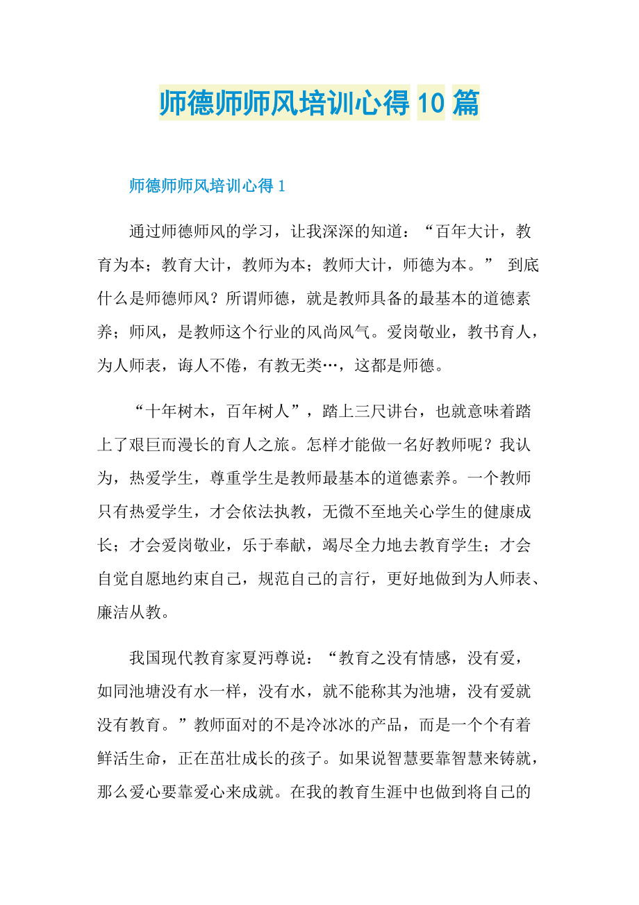 师德师师风培训心得10篇.doc_第1页