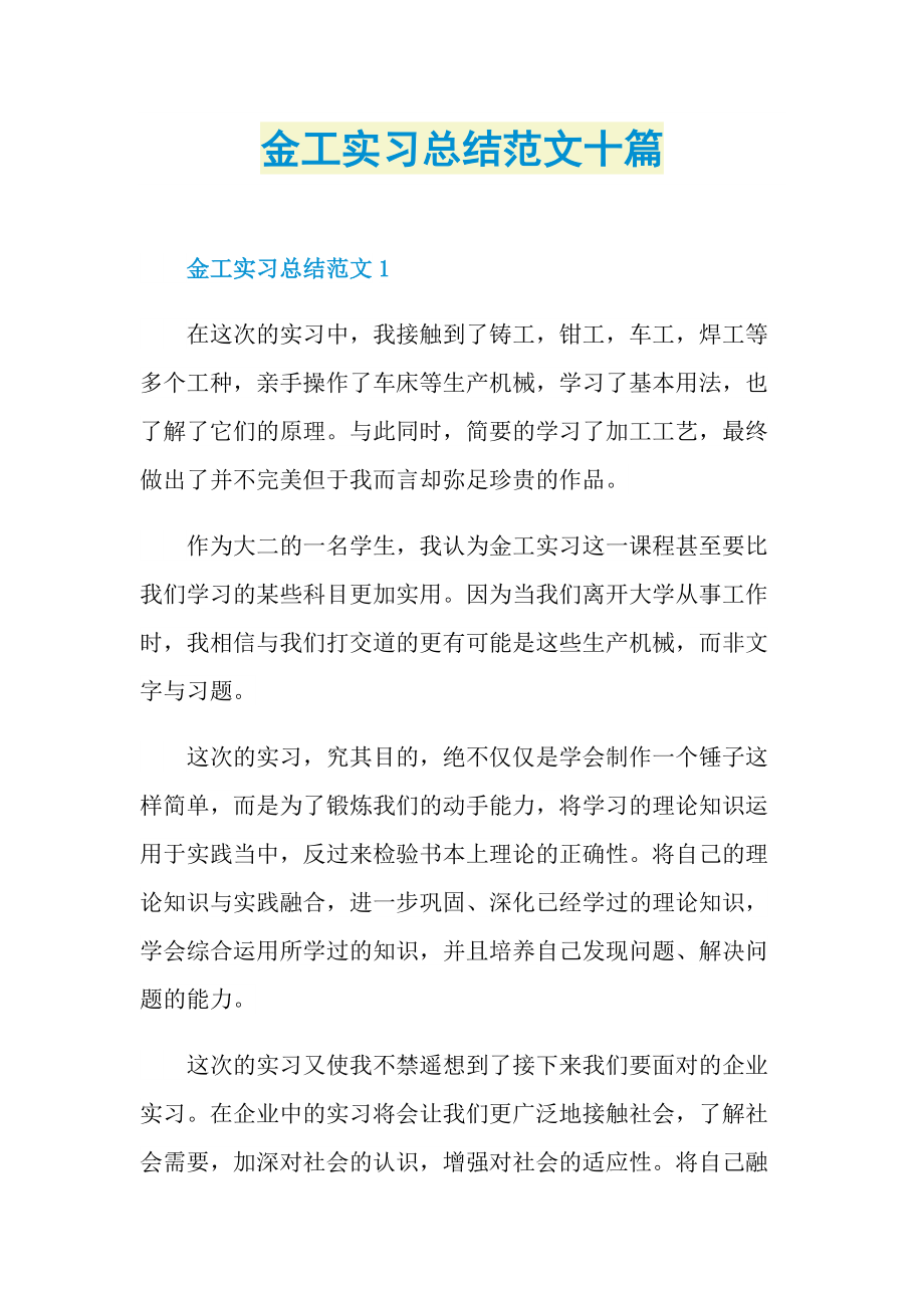 金工实习总结范文十篇.doc_第1页