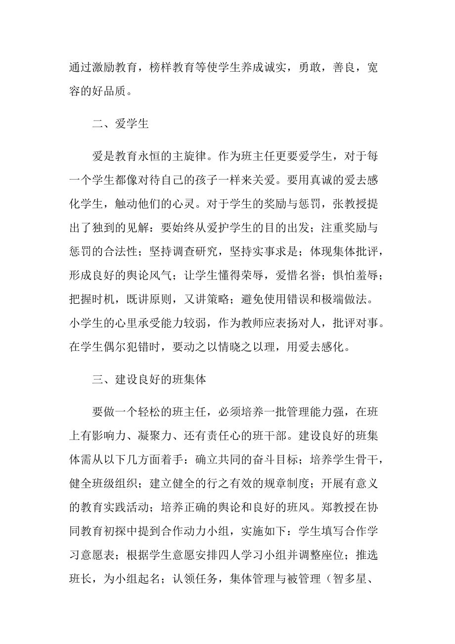 优秀班主任优秀教师培训心得体会10篇.doc_第2页