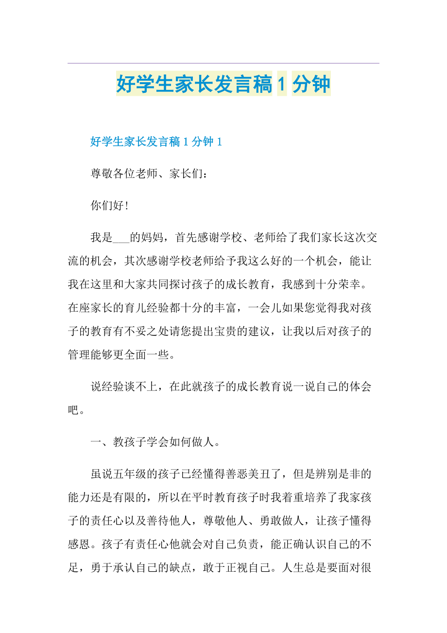 好学生家长发言稿1分钟.doc_第1页