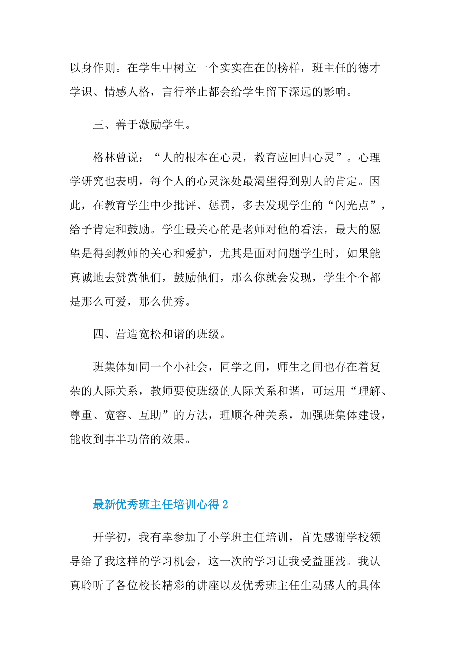 最新优秀班主任培训心得十篇.doc_第2页