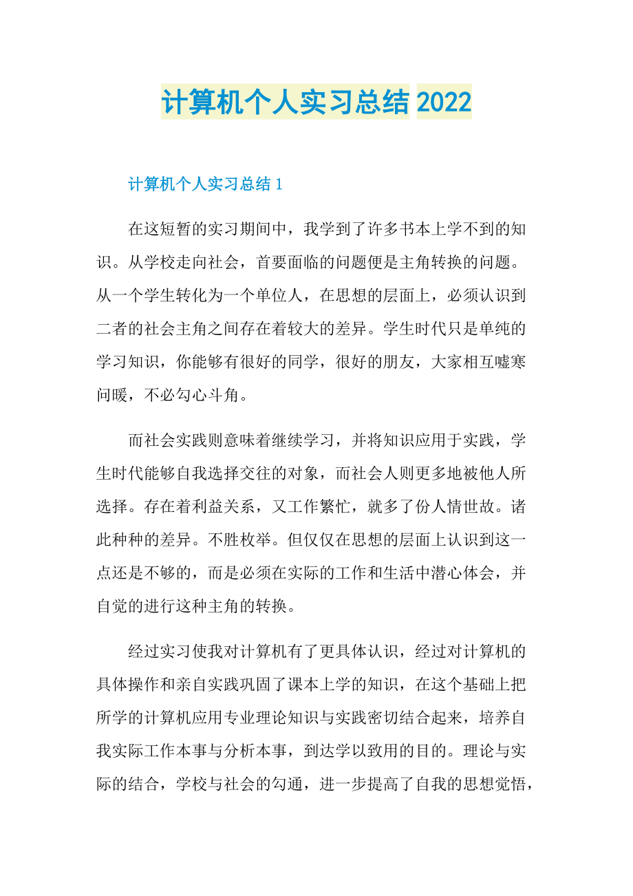 计算机个人实习总结2022.doc_第1页